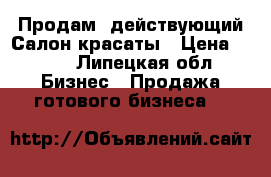 Продам  действующий Салон красаты › Цена ­ 230 - Липецкая обл. Бизнес » Продажа готового бизнеса   